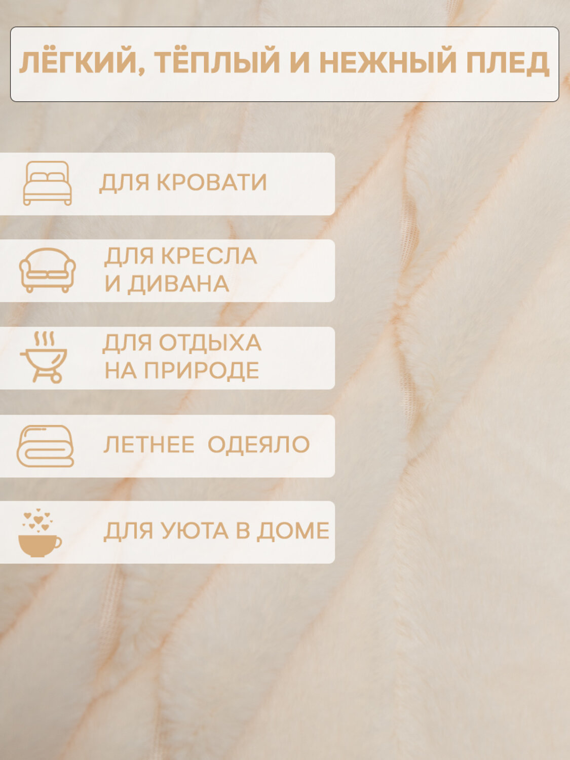 TEXREPUBLIC Плед 331856 93158 Шампань