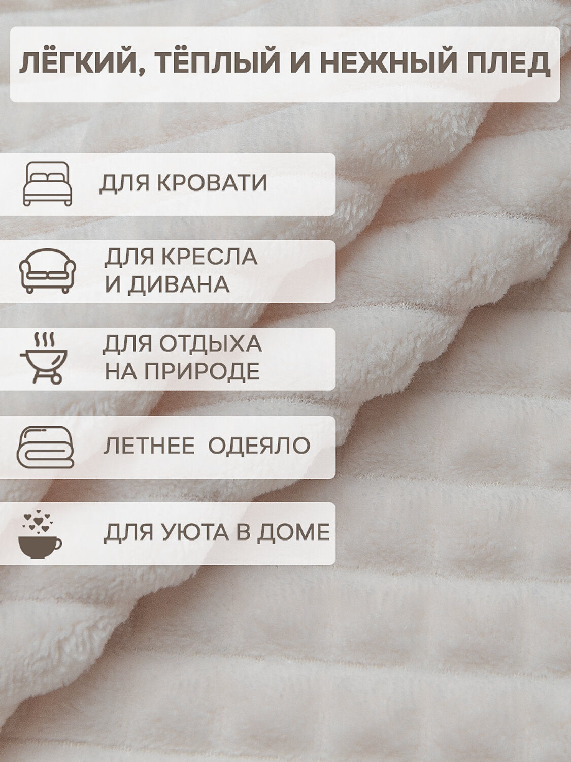 TEXREPUBLIC Плед 331863 93259 Молочный