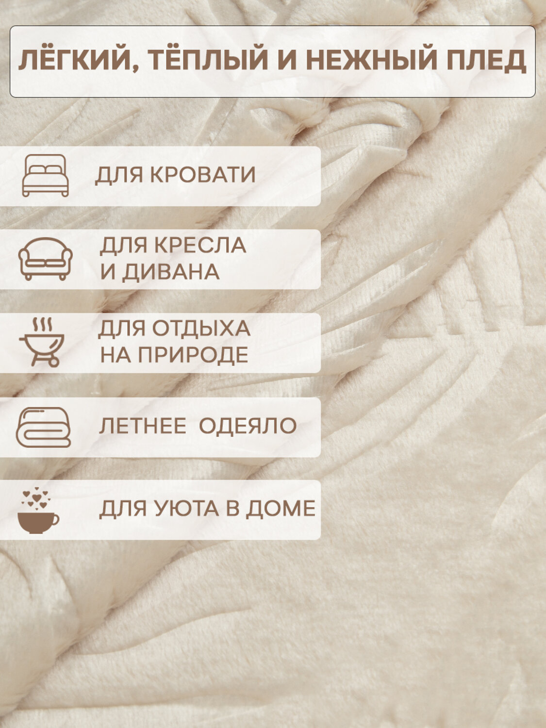 TEXREPUBLIC Плед 331867 93349 Шампань