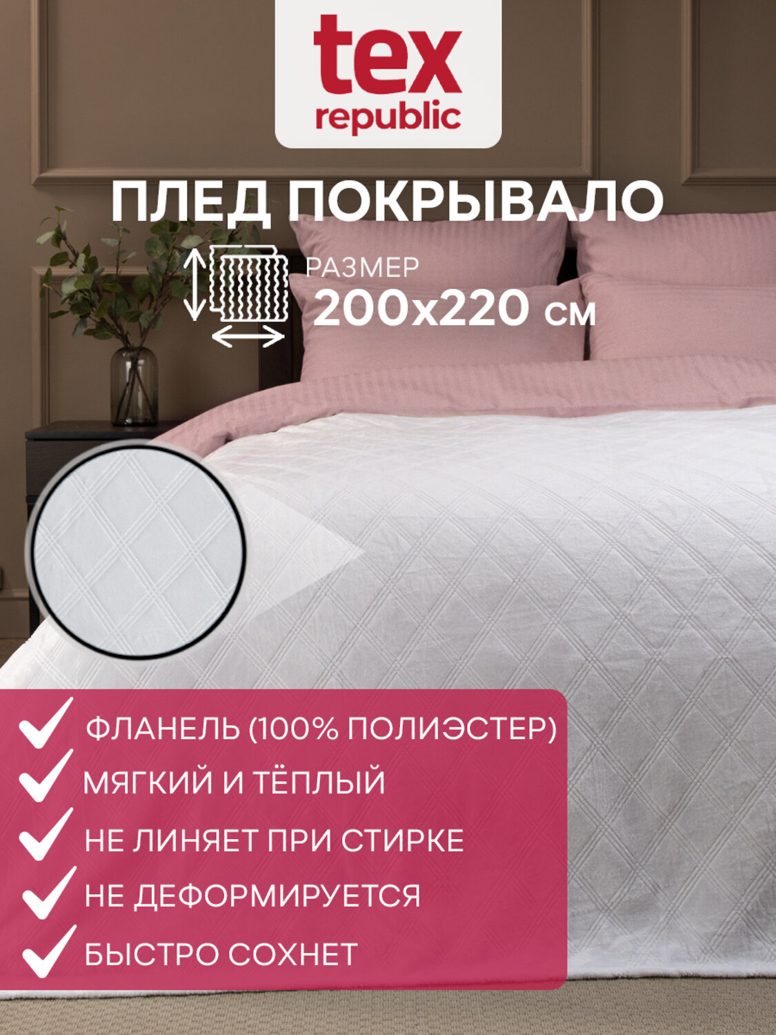 TEXREPUBLIC Плед 331882 93391 Белый
