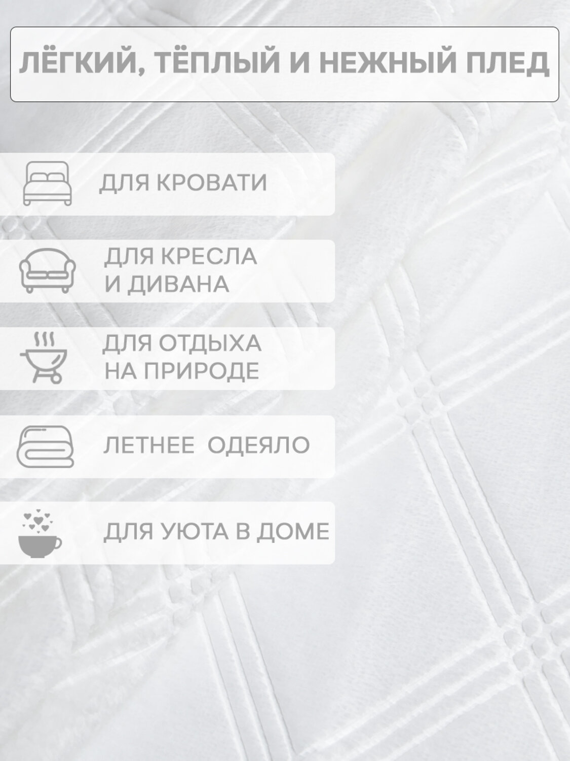 TEXREPUBLIC Плед 331882 93391 Белый
