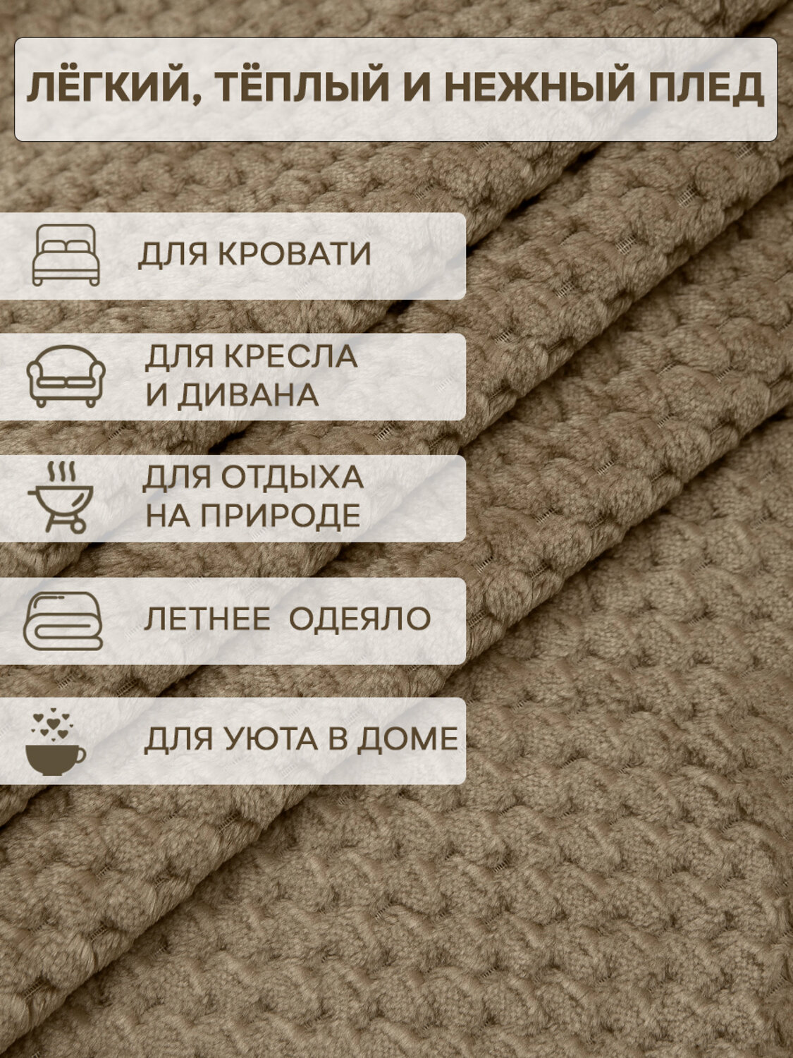 TEXREPUBLIC Плед 331891 93408 Бежевый