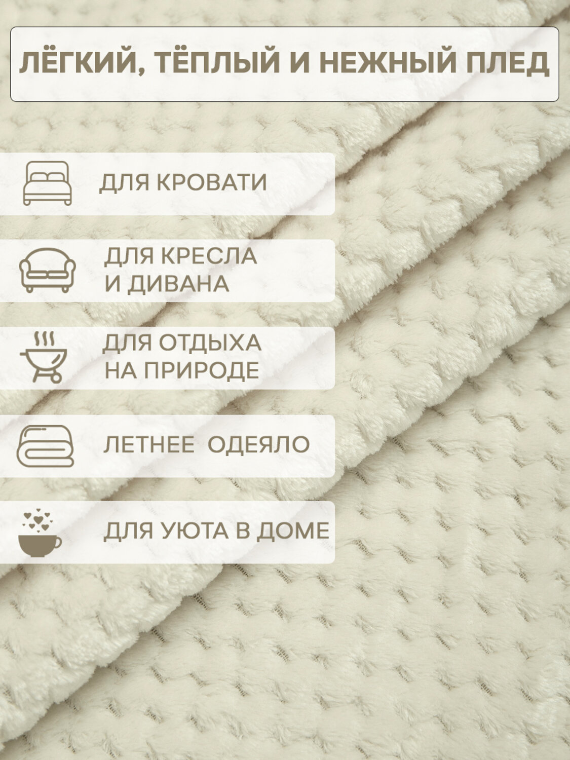 TEXREPUBLIC Плед 331892 93410 Шампань
