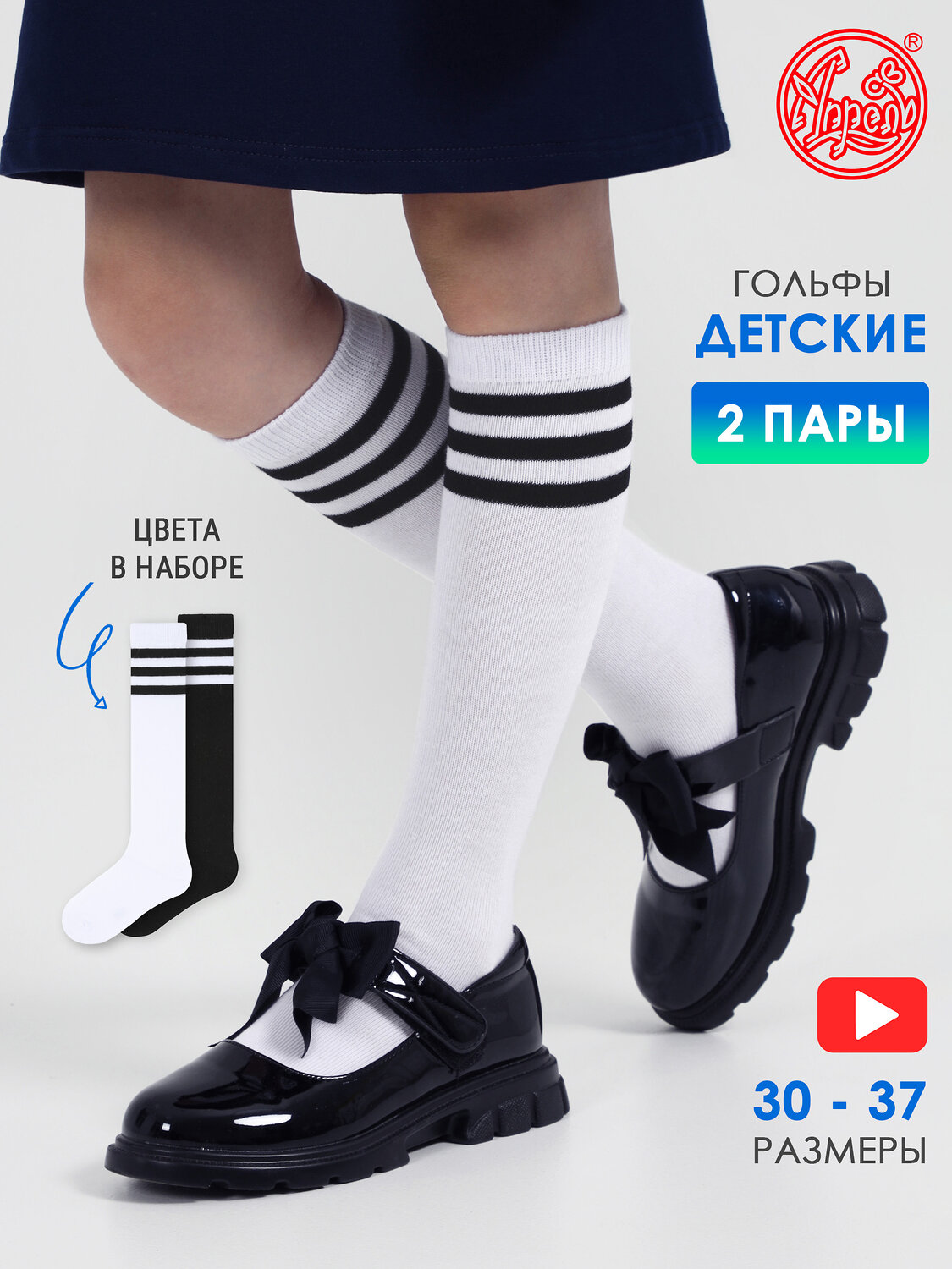 Апрель Гольфы 332605 2ЧДГ5683Ч03 белый+черный+черный+белый