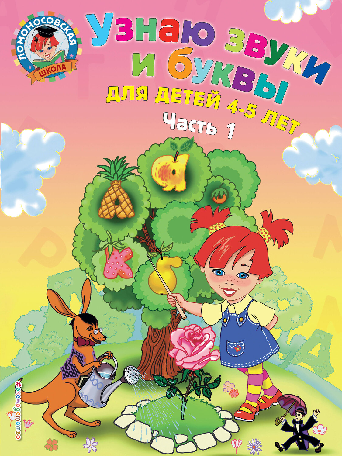 Эксмо С. В. Пятак "Узнаю звуки и буквы: для детей 4-5 лет. Ч. 1. 2-е изд., испр. и перераб." 339009 978-5-699-62369-3