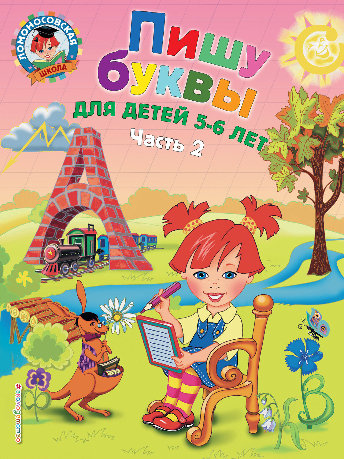 Эксмо Володина Н.В. "Пишу буквы: для детей 5-6 лет. Ч. 2. 2-е изд, испр. и перераб." 339012 978-5-699-62373-0