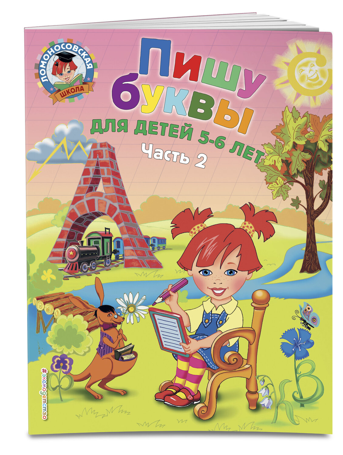 Эксмо Володина Н.В. "Пишу буквы: для детей 5-6 лет. Ч. 2. 2-е изд, испр. и перераб." 339012 978-5-699-62373-0