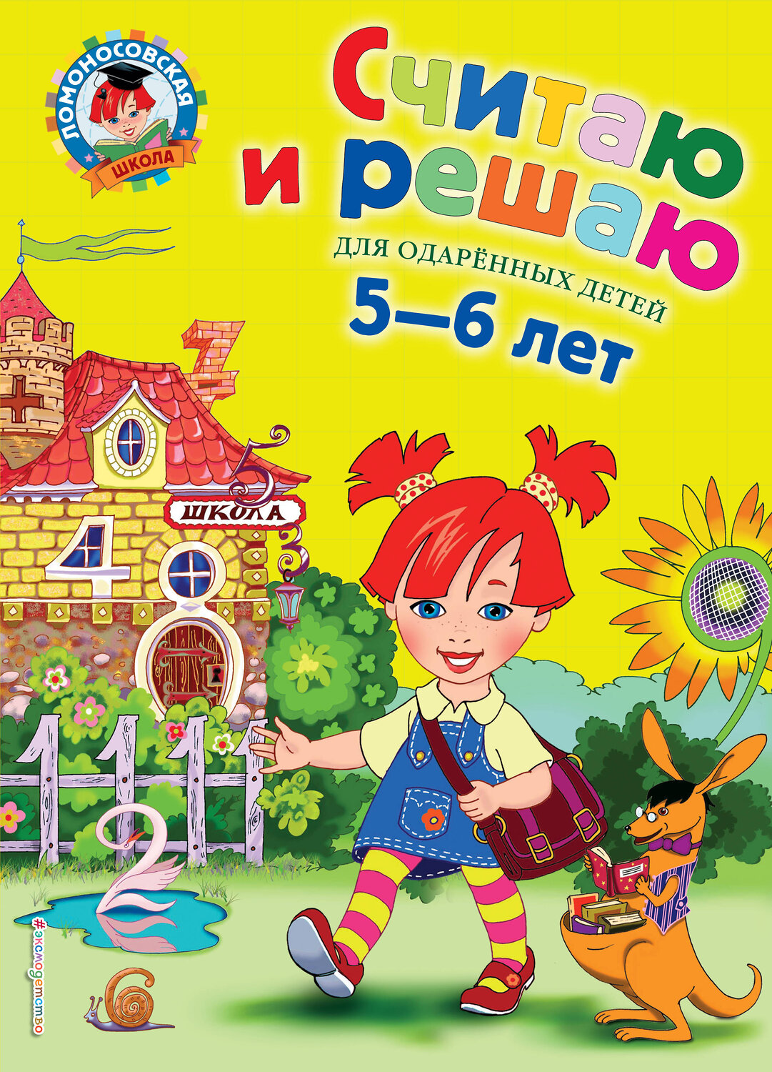 Эксмо Володина Н.В. "Считаю и решаю: для детей 5-6 лет" 339014 978-5-699-62394-5