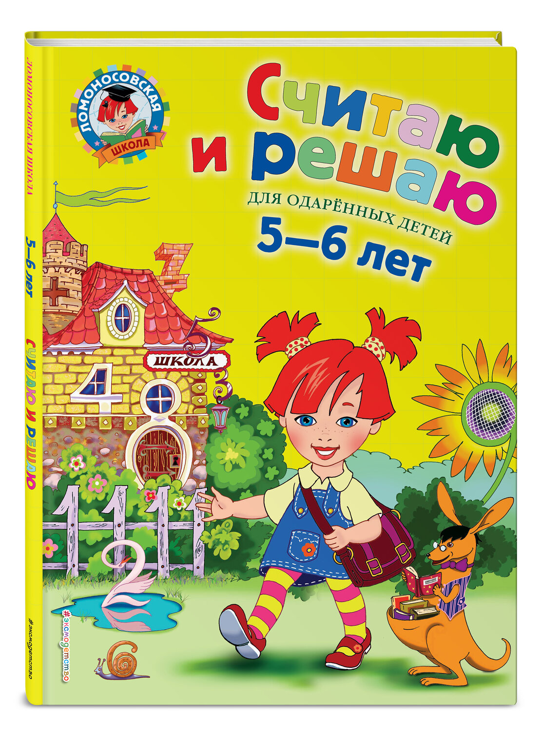 Эксмо Володина Н.В. "Считаю и решаю: для детей 5-6 лет" 339014 978-5-699-62394-5