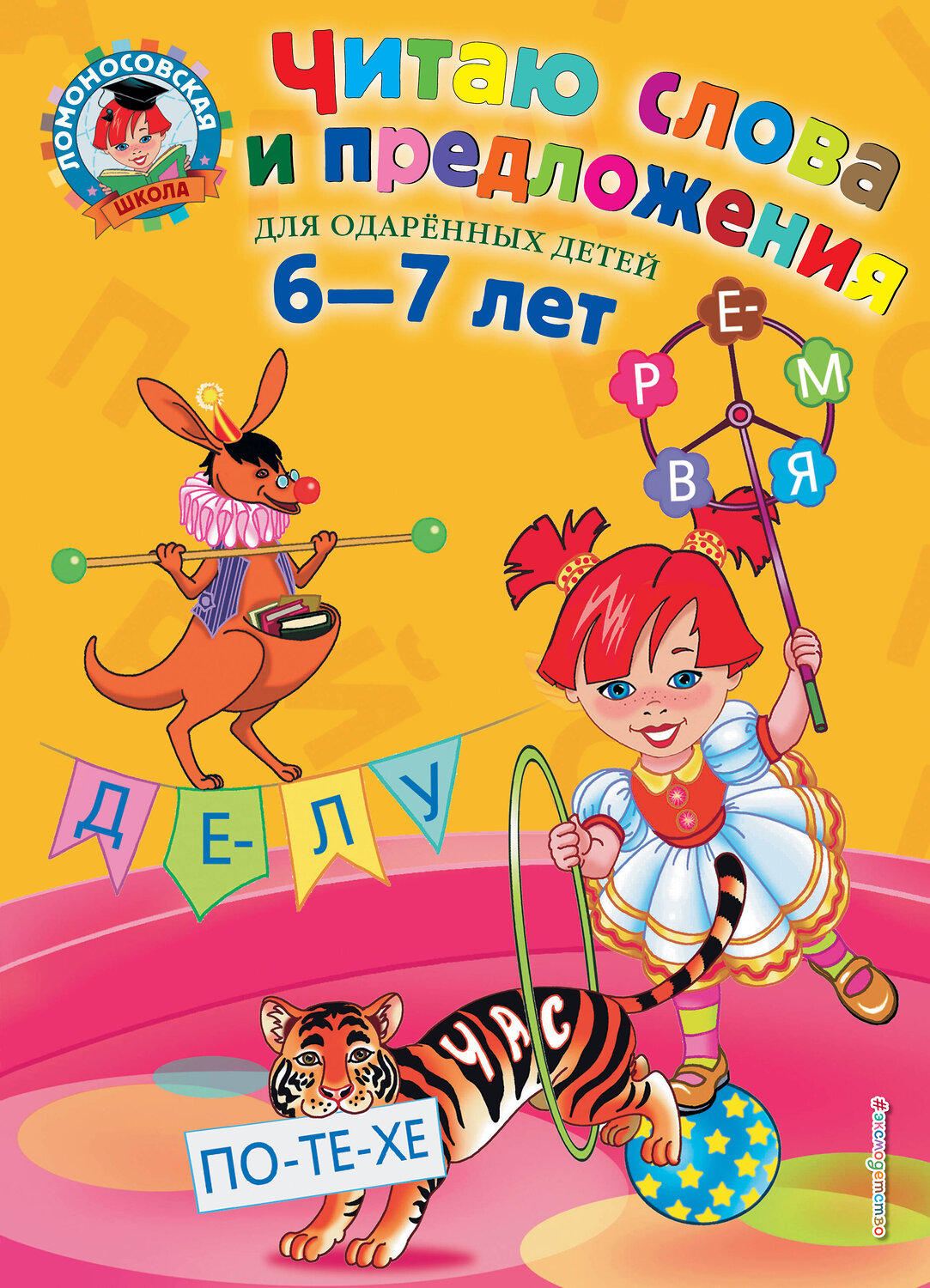 Эксмо С. В. Пятак "Читаю слова и предложения: для детей 6-7 лет" 339015 978-5-699-62403-4