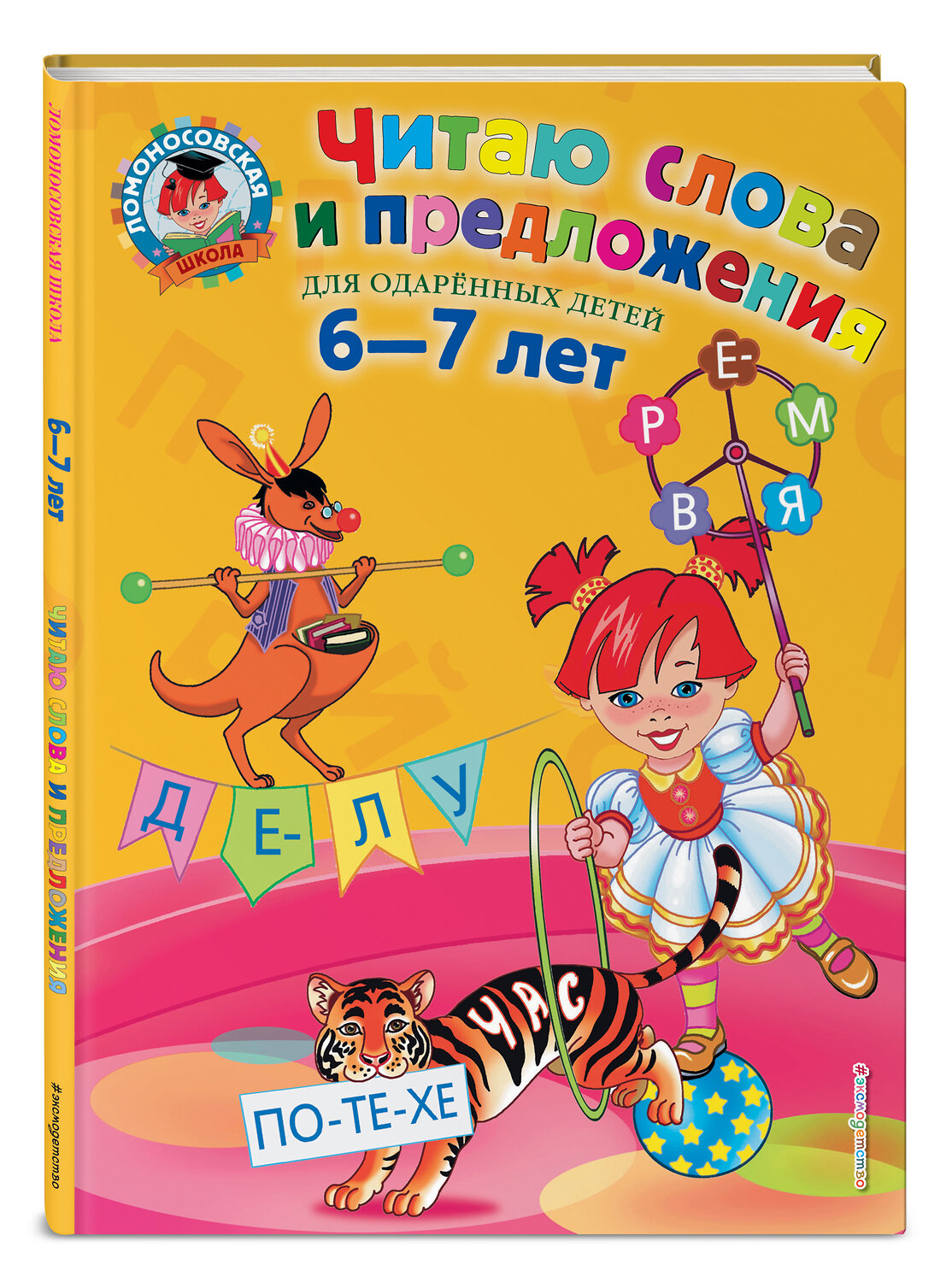 Эксмо С. В. Пятак "Читаю слова и предложения: для детей 6-7 лет" 339015 978-5-699-62403-4