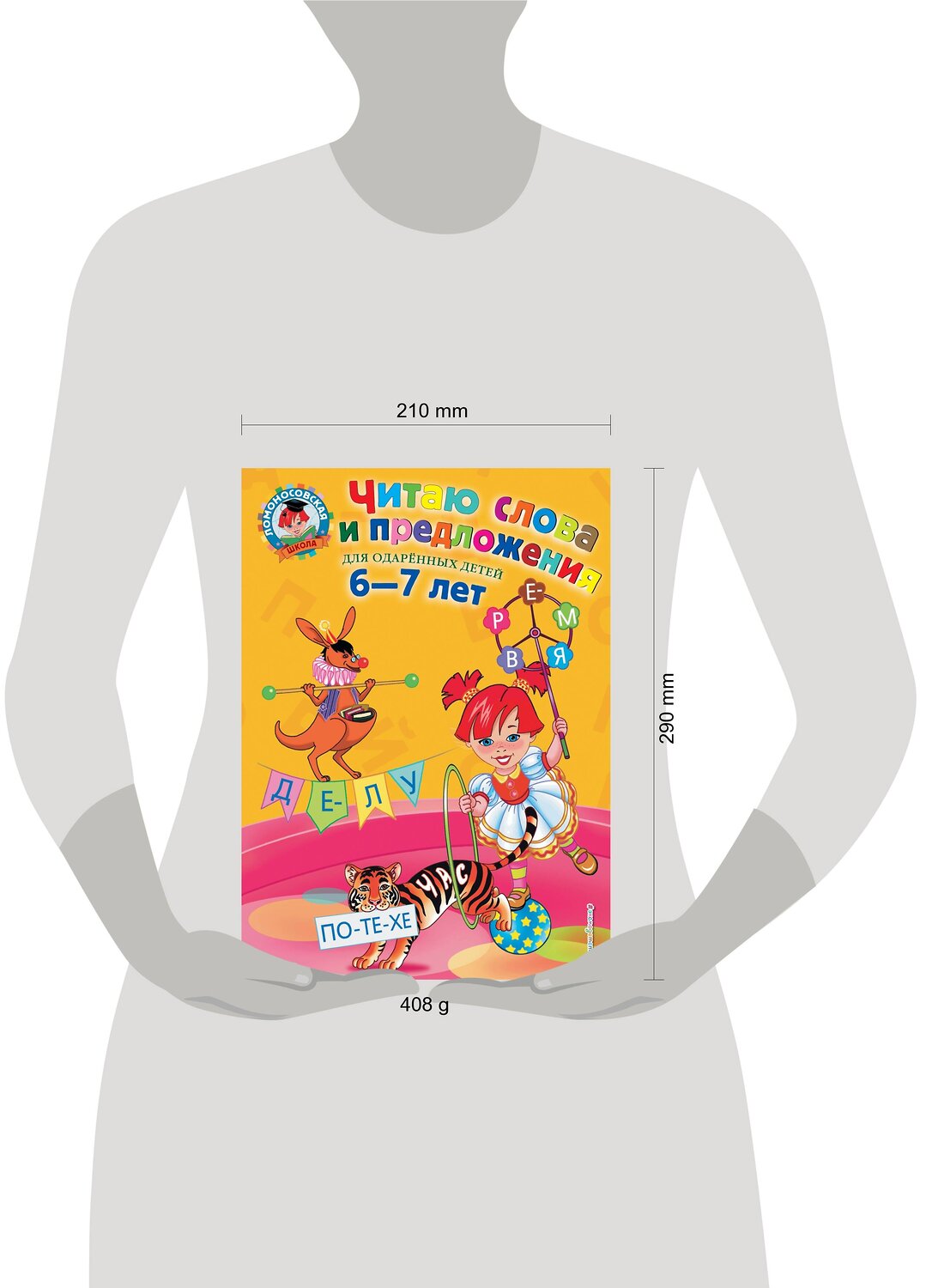 Эксмо С. В. Пятак "Читаю слова и предложения: для детей 6-7 лет" 339015 978-5-699-62403-4