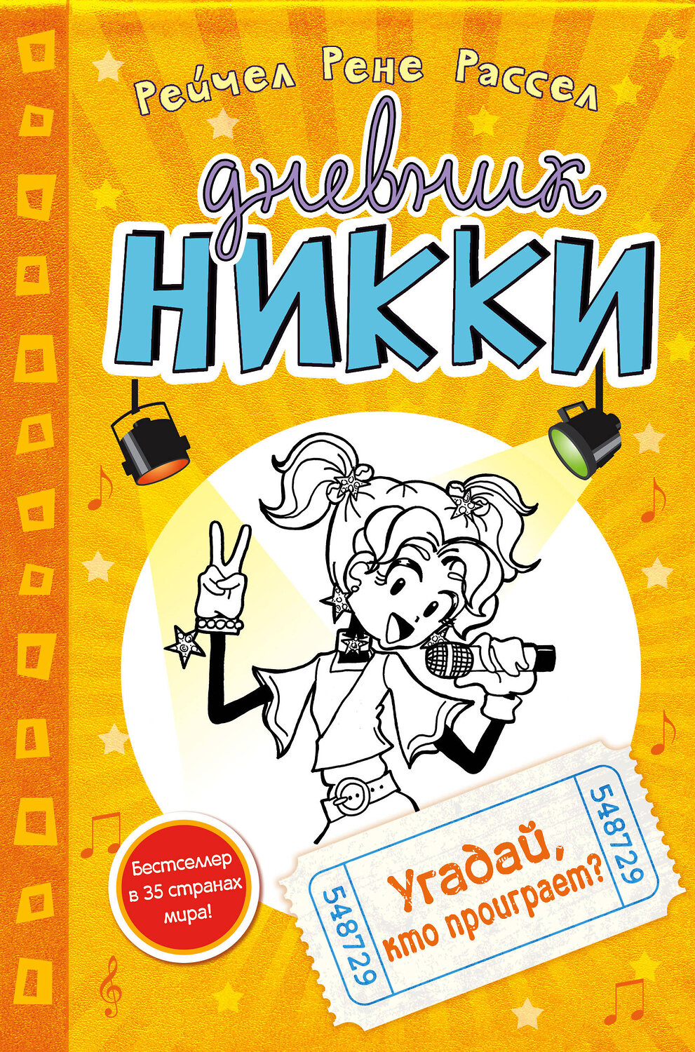 Эксмо Рейчел Рене Рассел "Угадай, кто проиграет? (#3)" 339027 978-5-699-80288-3