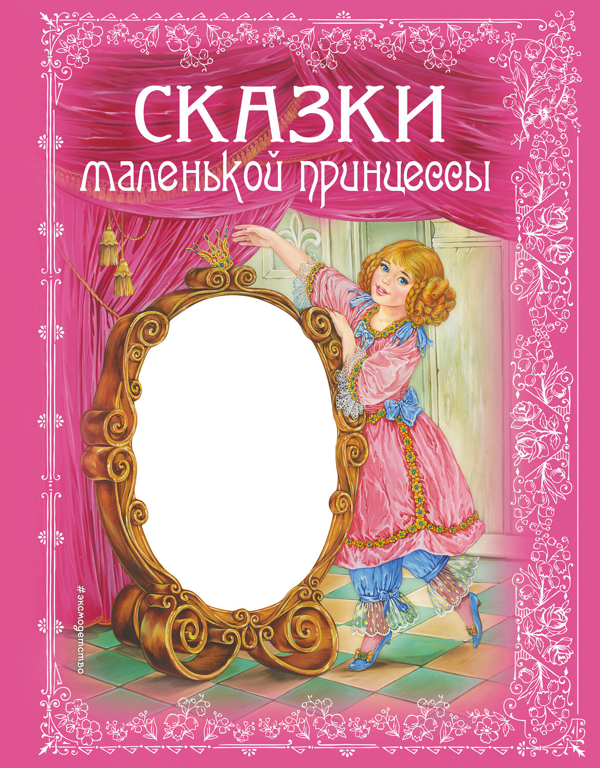 Эксмо Андерсен Г.Х., Перро Ш. и др. "Сказки маленькой принцессы" 339042 978-5-699-49439-2