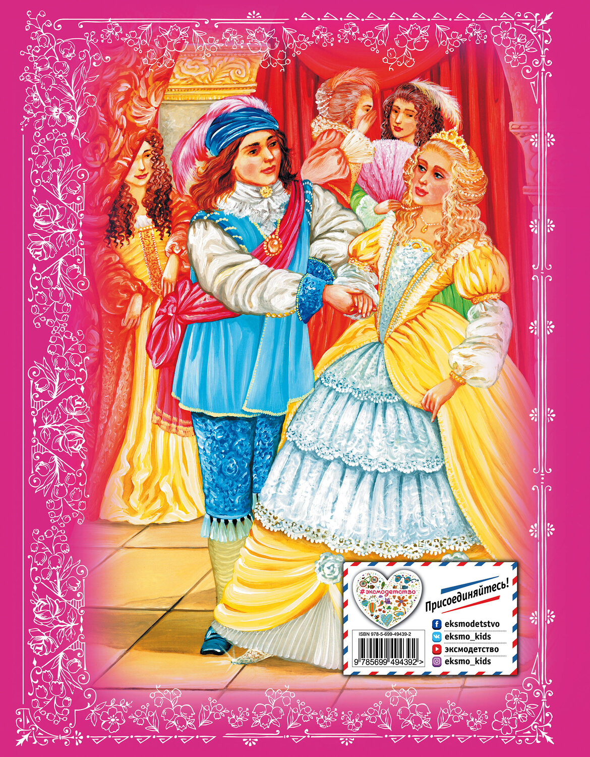 Эксмо Андерсен Г.Х., Перро Ш. и др. "Сказки маленькой принцессы" 339042 978-5-699-49439-2