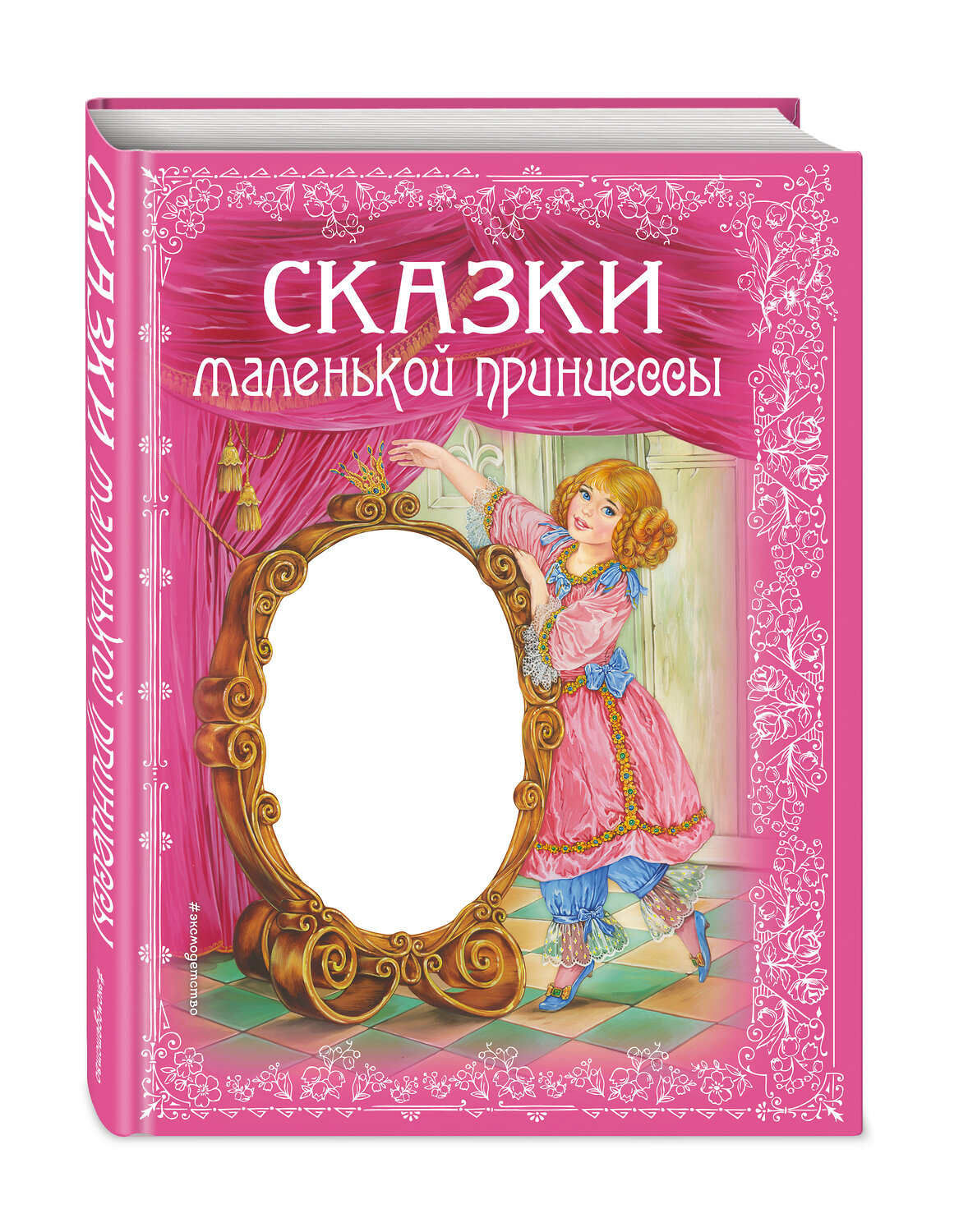 Эксмо Андерсен Г.Х., Перро Ш. и др. "Сказки маленькой принцессы" 339042 978-5-699-49439-2