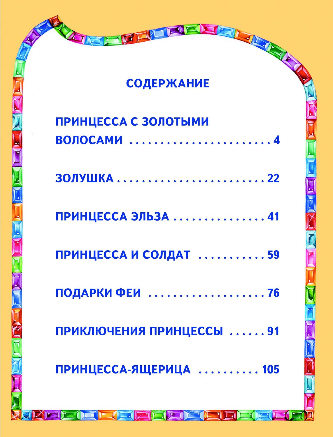 Эксмо Андерсен Г.Х., Перро Ш. и др. "Сказки маленькой принцессы" 339042 978-5-699-49439-2