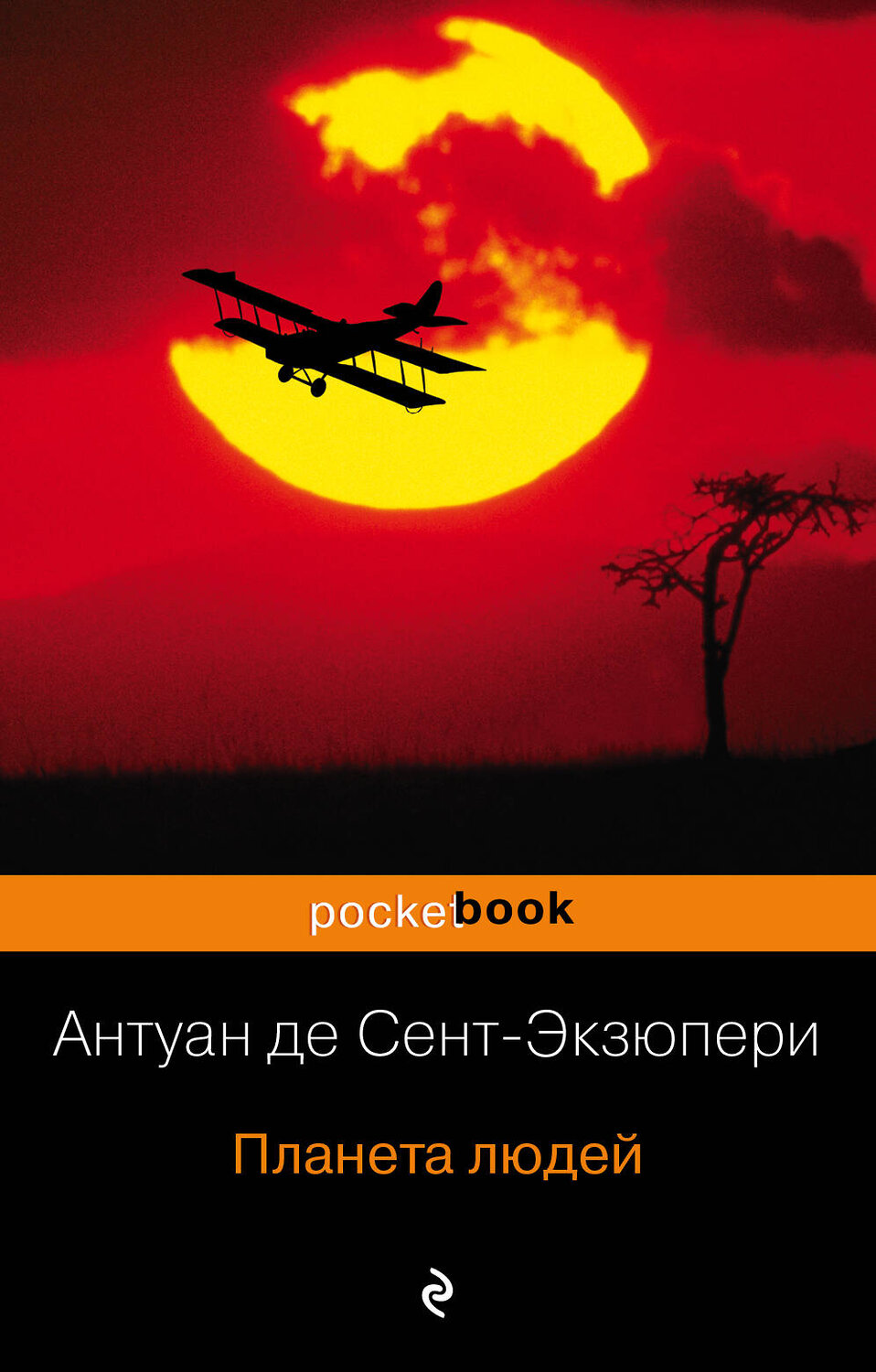 Эксмо Антуан де Сент-Экзюпери "Планета людей" 339053 978-5-699-39092-2