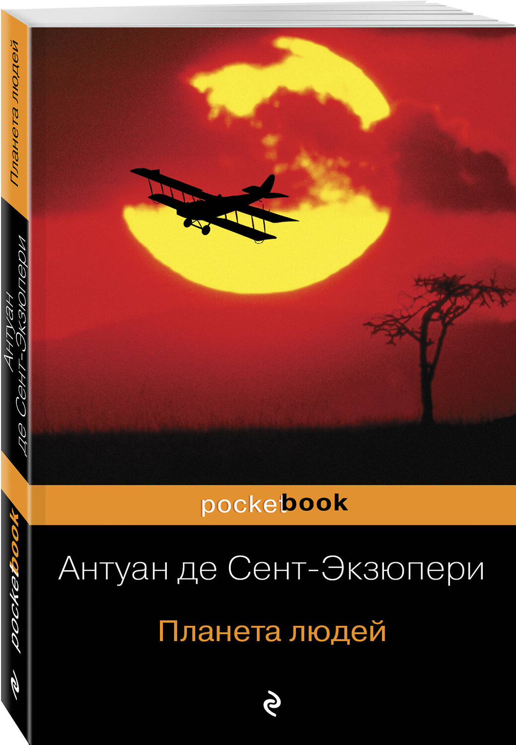 Эксмо Антуан де Сент-Экзюпери "Планета людей" 339053 978-5-699-39092-2
