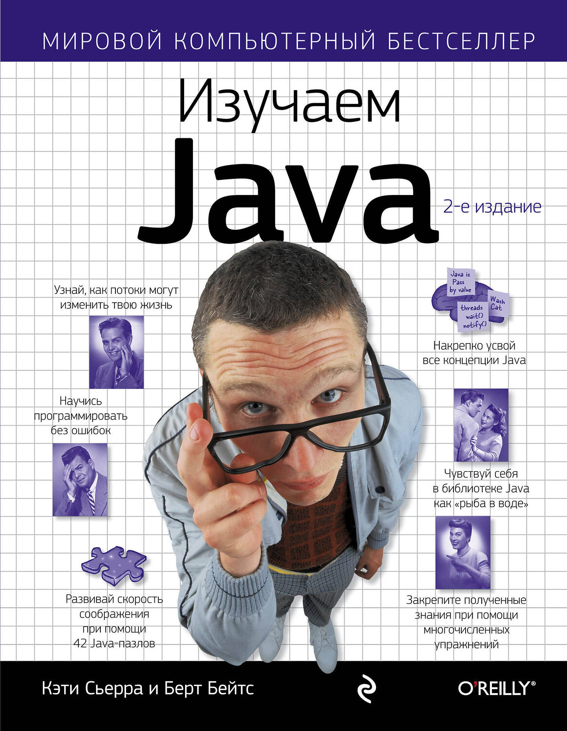 Эксмо Кэти Сьерра, Берт Бэйтс "Изучаем Java" 339108 978-5-699-54574-2