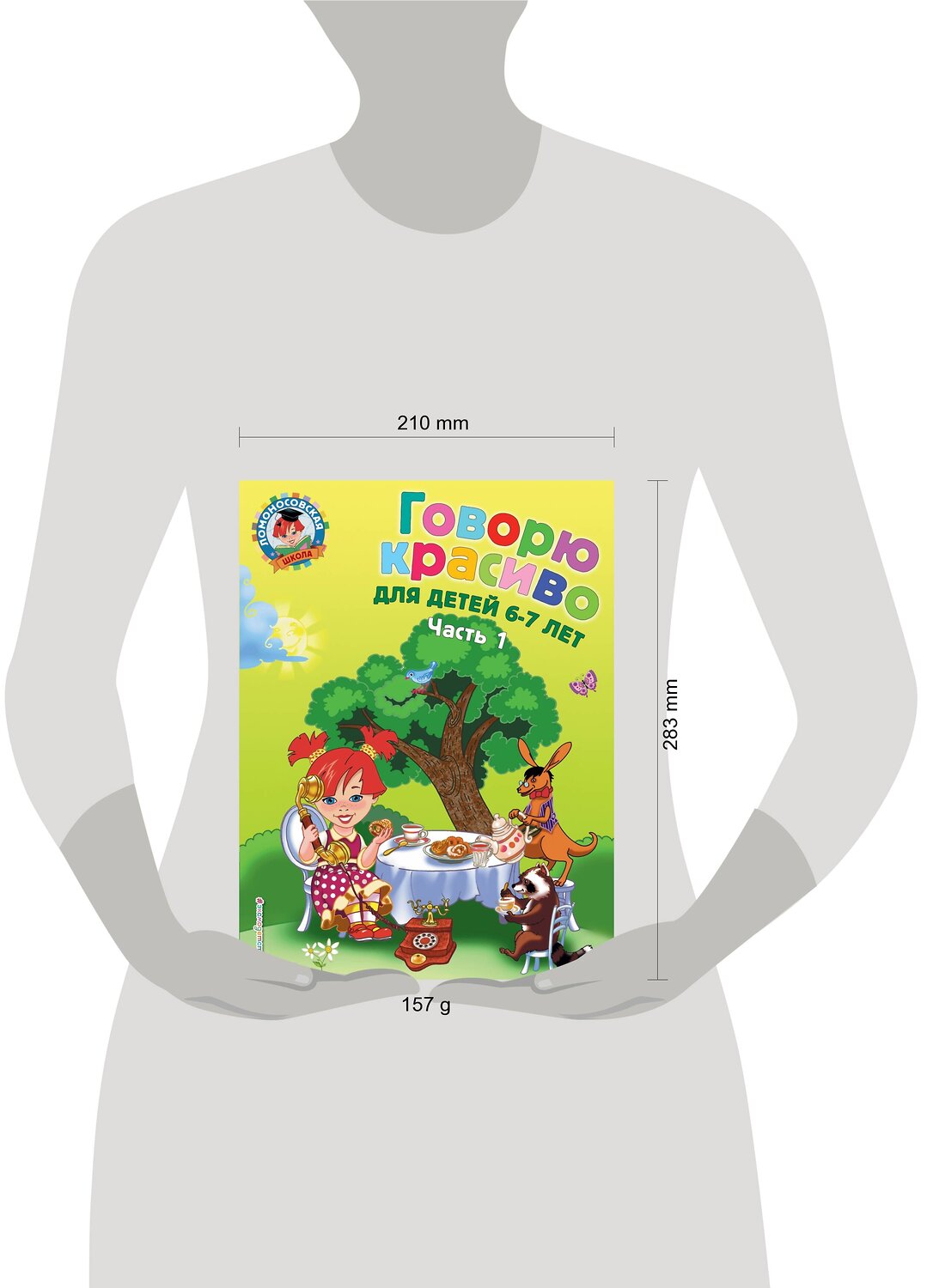 Эксмо Володина Н.В. "Говорю красиво: для детей 6-7 лет. Ч. 1" 339143 978-5-699-65988-3
