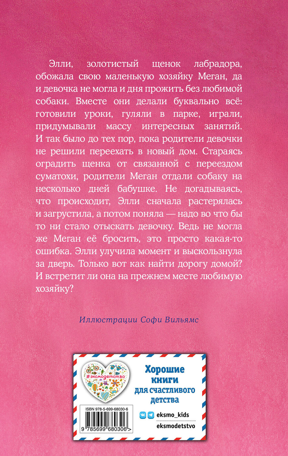 Эксмо Холли Вебб "Щенок Элли, или Долгая дорога домой (выпуск 5)" 339162 978-5-699-68030-6
