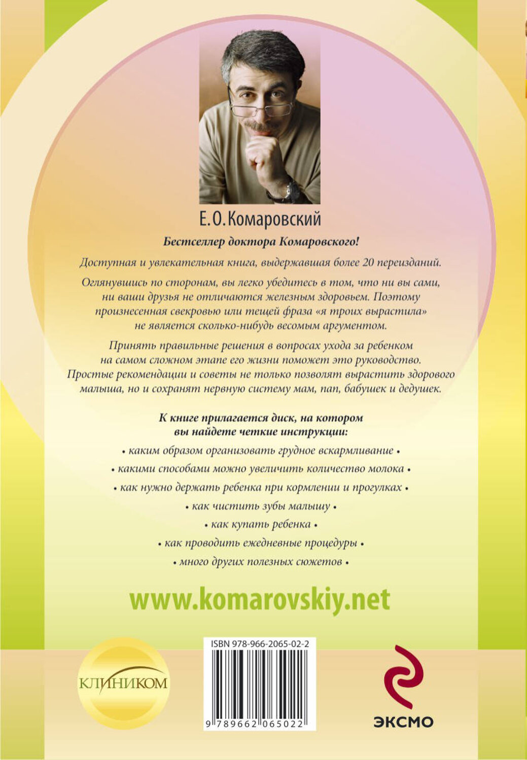Эксмо Комаровский Е.О. "Начало жизни. Ваш ребенок от рождения до 1 года. (+DVD)" 339177 978-5-91949-003-6