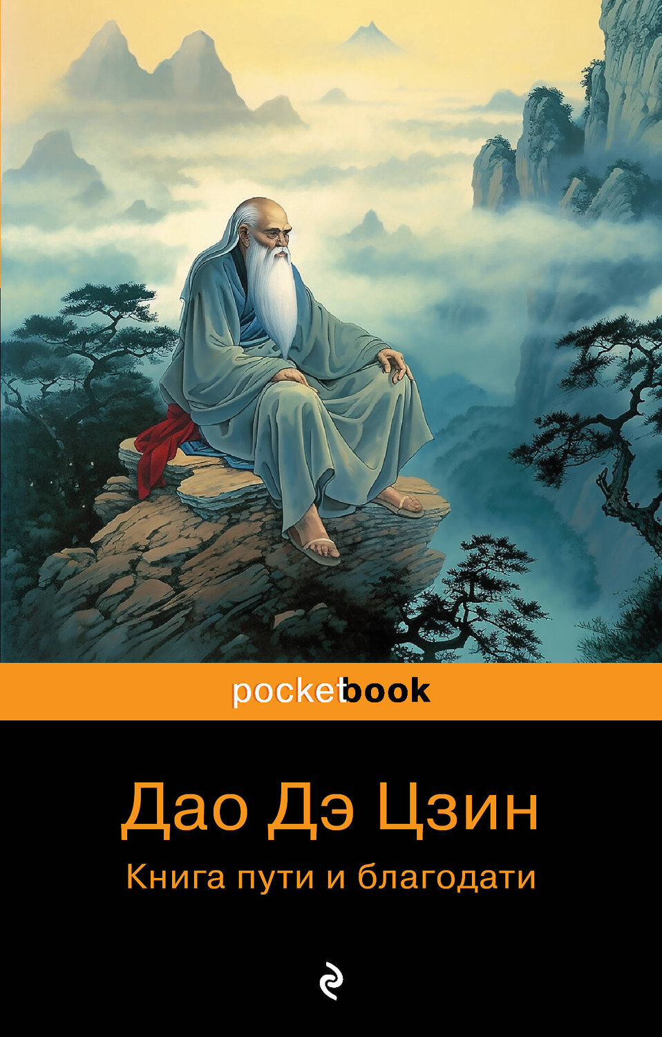 Эксмо Лаоцзы "Дао Дэ Цзин. Книга пути и благодати" 339200 978-5-699-78350-2