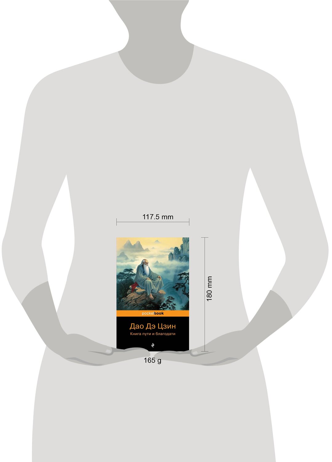 Эксмо Лаоцзы "Дао Дэ Цзин. Книга пути и благодати" 339200 978-5-699-78350-2