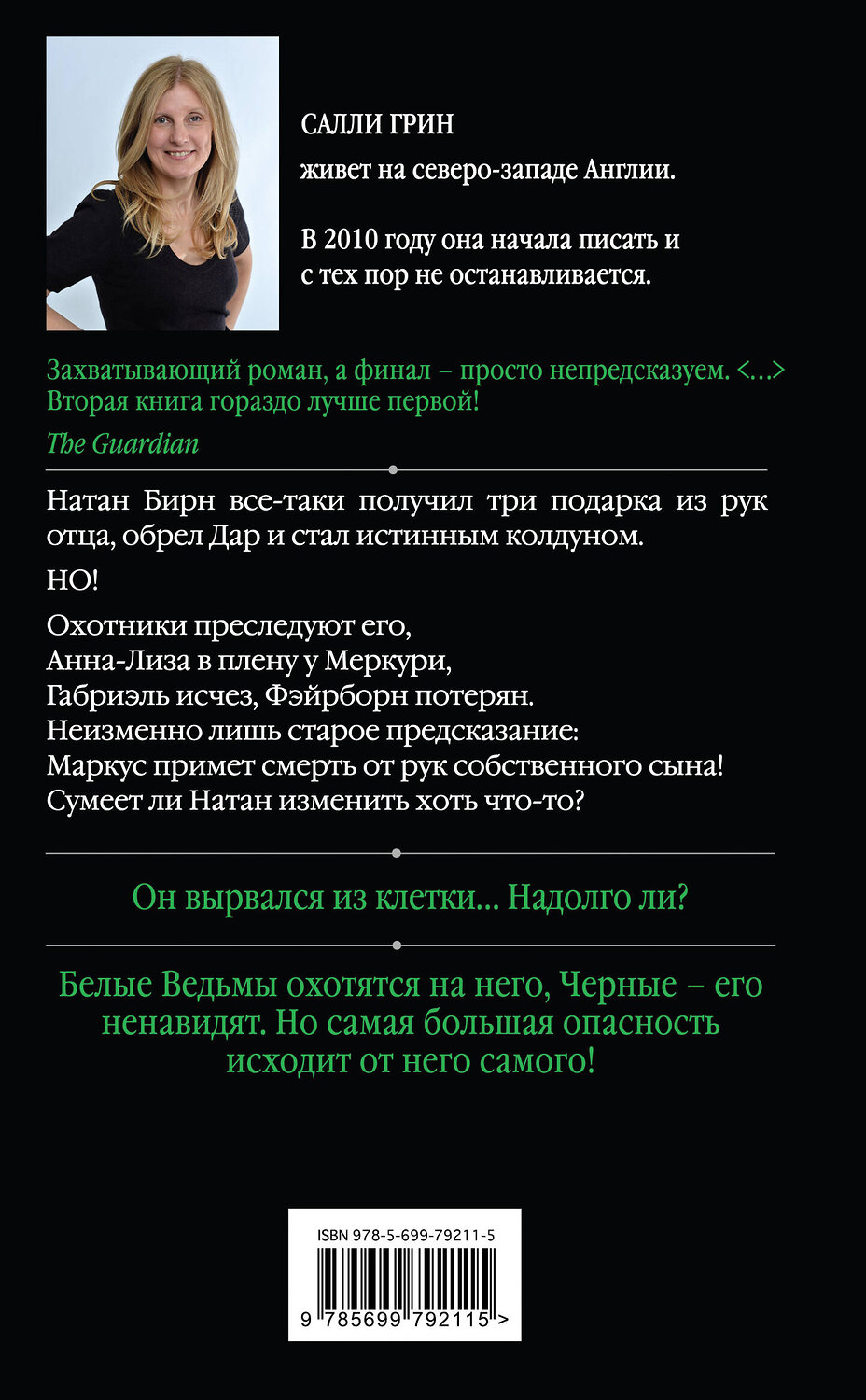 Эксмо Салли Грин "Половинный код. Тот, кто спасет" 339230 978-5-699-79211-5