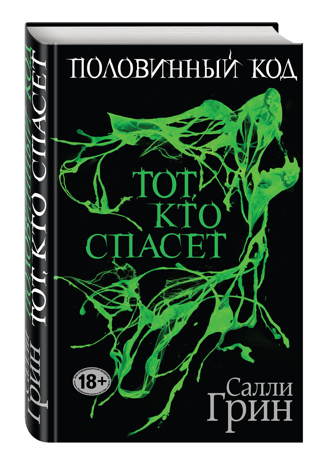 Эксмо Салли Грин "Половинный код. Тот, кто спасет" 339230 978-5-699-79211-5