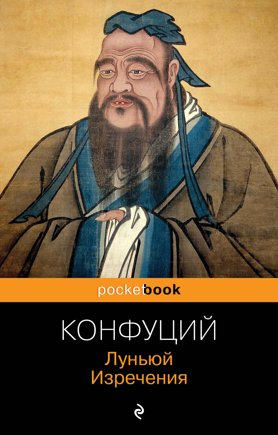 Эксмо Конфуций "Луньюй. Изречения" 339232 978-5-699-79256-6