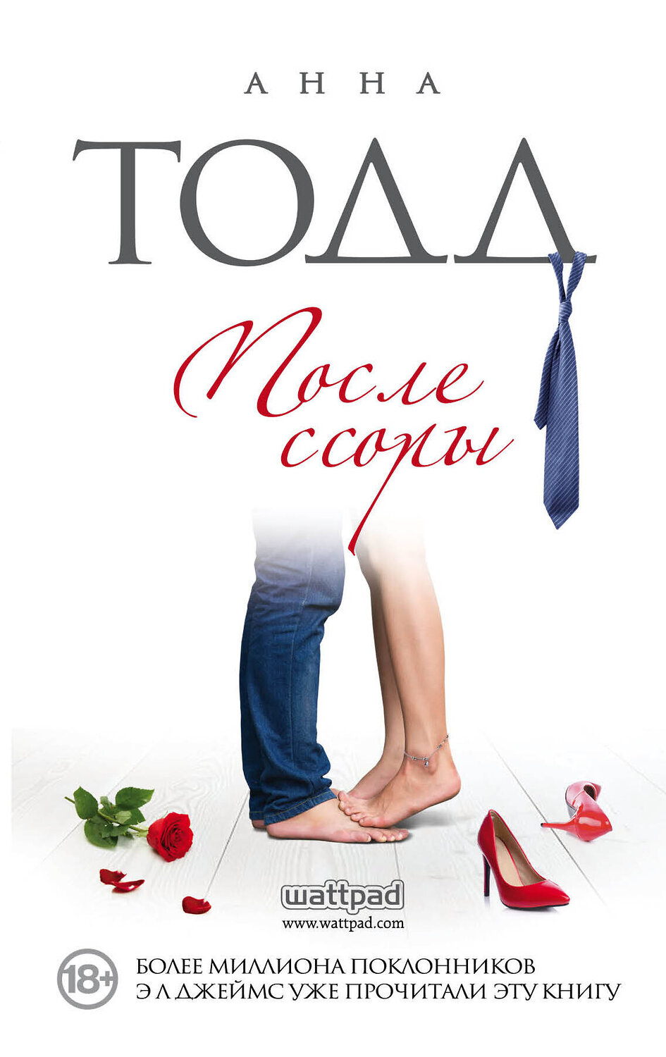 Эксмо Анна Тодд "После ссоры" 339242 978-5-699-79444-7