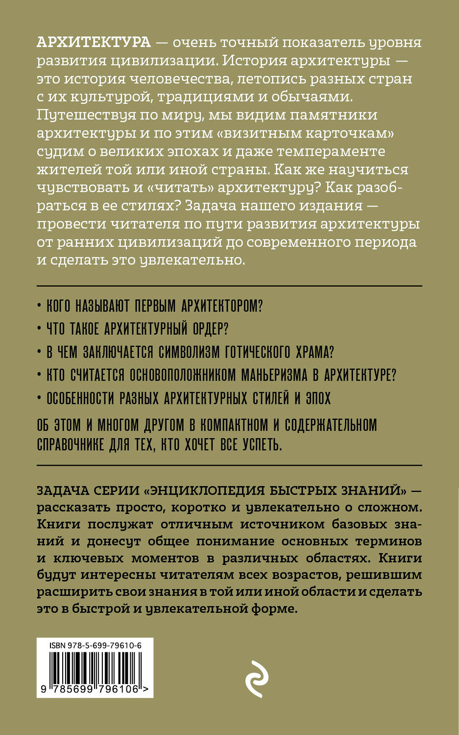 Эксмо "Архитектура. Для тех, кто хочет все успеть" 339252 978-5-699-79610-6