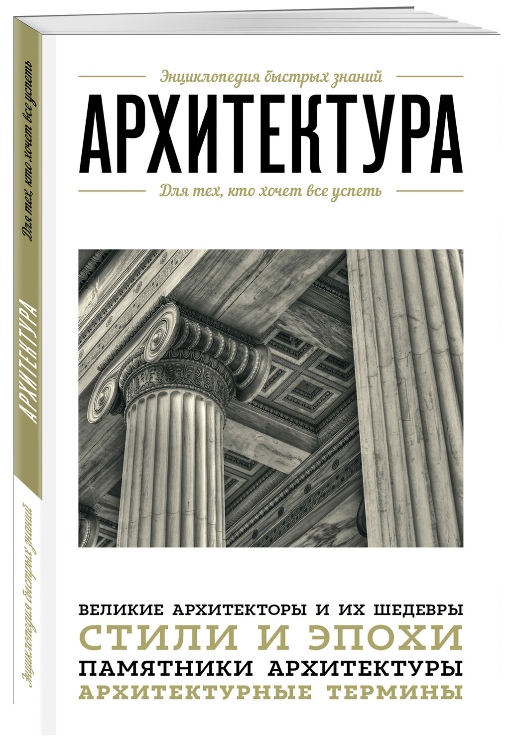Эксмо "Архитектура. Для тех, кто хочет все успеть" 339252 978-5-699-79610-6