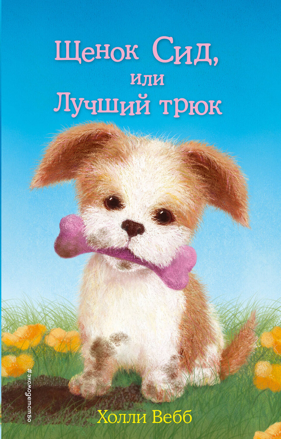 Эксмо Холли Вебб "Щенок Сид, или Лучший трюк (выпуск 17)" 339257 978-5-699-82136-5