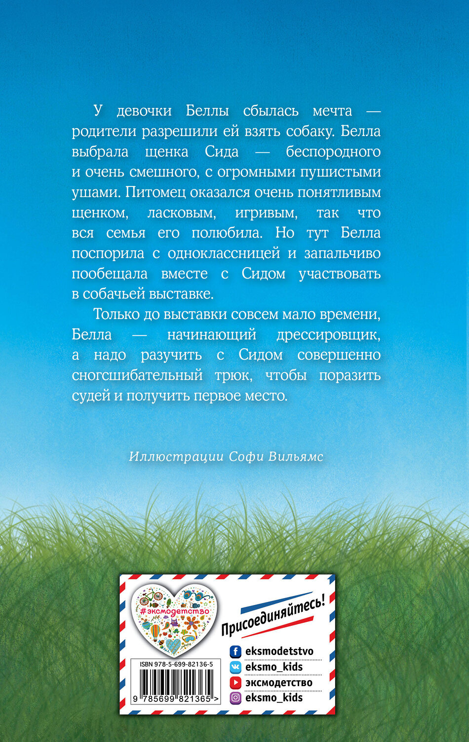 Эксмо Холли Вебб "Щенок Сид, или Лучший трюк (выпуск 17)" 339257 978-5-699-82136-5