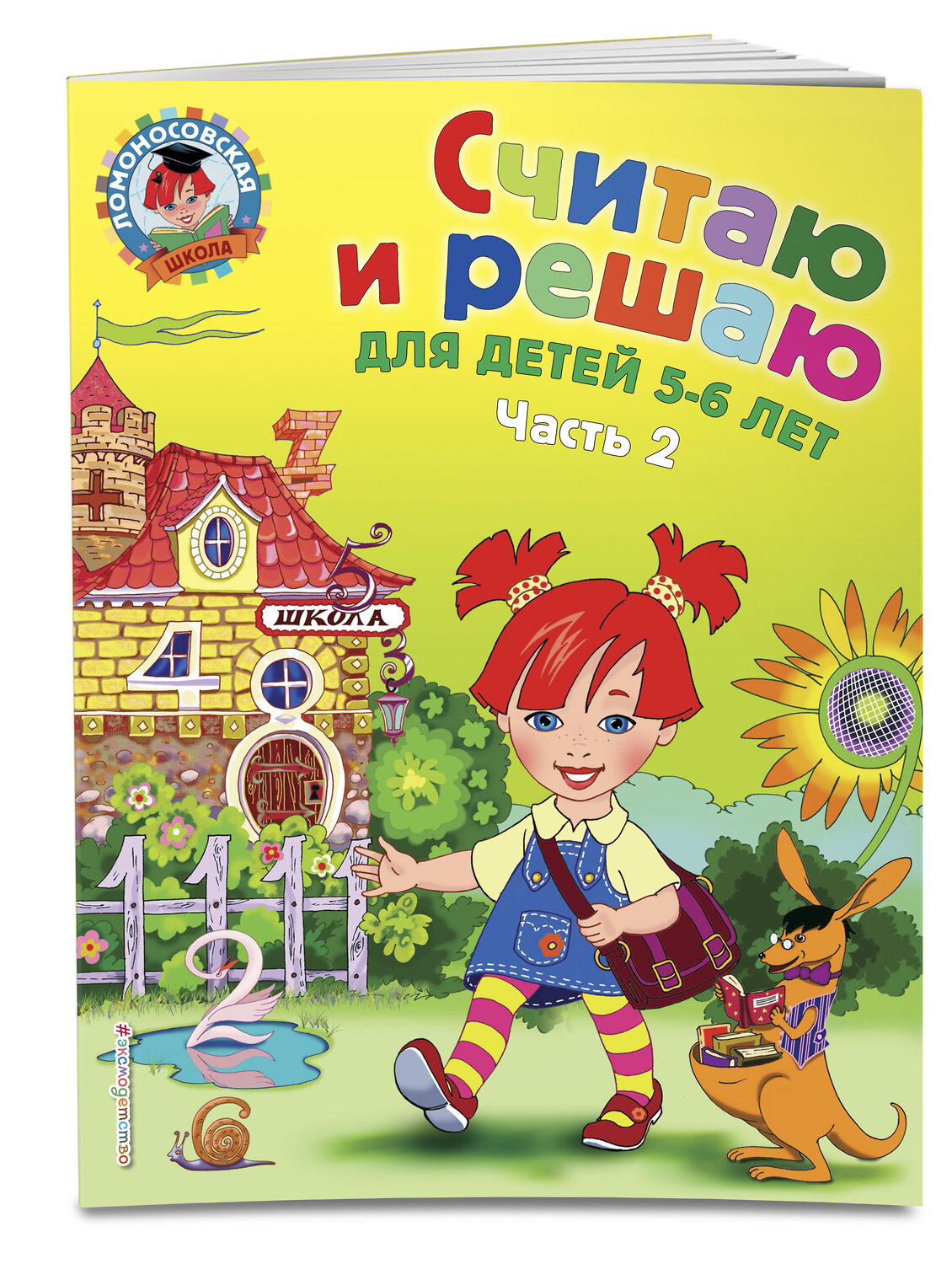 Эксмо Н. В. Володина "Считаю и решаю: для детей 5-6 лет. Ч. 2, 2-е изд., испр. и перераб." 339273 978-5-699-63584-9