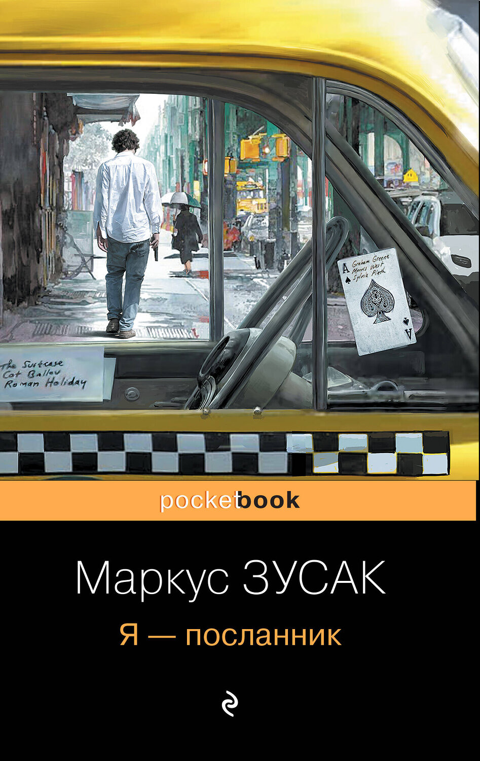 Эксмо Маркус Зусак "Я – посланник" 339274 978-5-699-63614-3