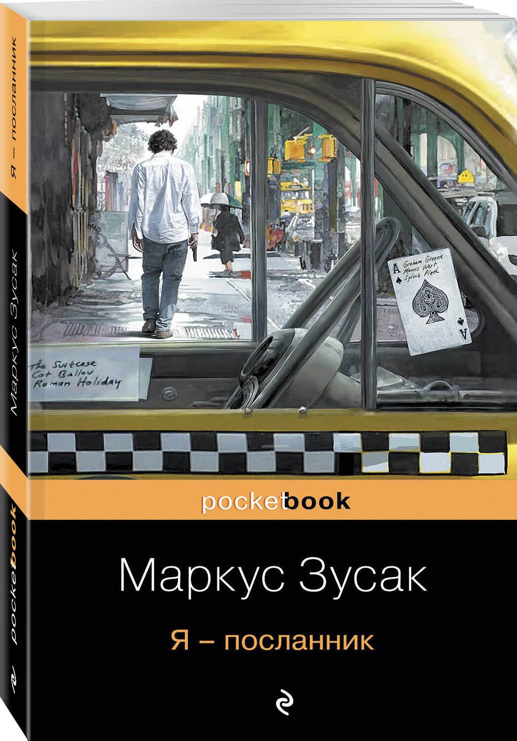 Эксмо Маркус Зусак "Я – посланник" 339274 978-5-699-63614-3
