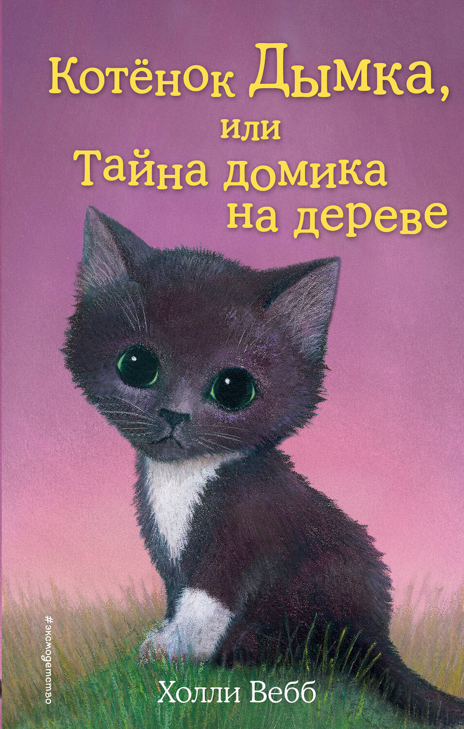 Эксмо Холли Вебб "Котенок Дымка, или Тайна домика на дереве (выпуск 3)" 339310 978-5-699-70584-9