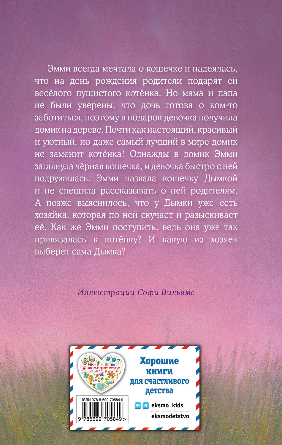 Эксмо Холли Вебб "Котенок Дымка, или Тайна домика на дереве (выпуск 3)" 339310 978-5-699-70584-9