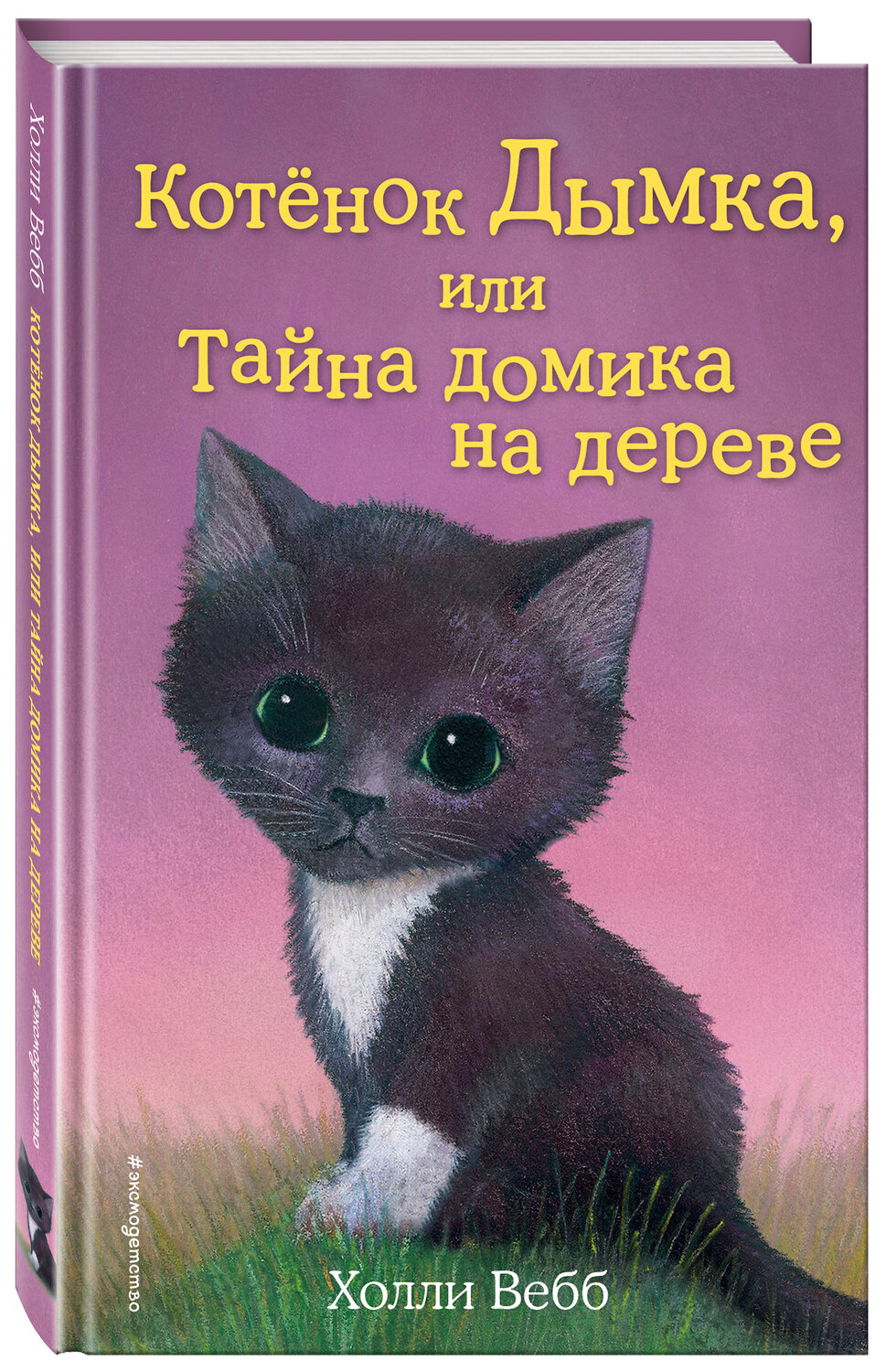 Эксмо Холли Вебб "Котенок Дымка, или Тайна домика на дереве (выпуск 3)" 339310 978-5-699-70584-9
