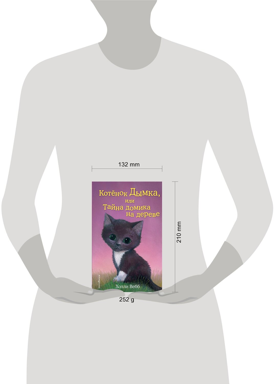 Эксмо Холли Вебб "Котенок Дымка, или Тайна домика на дереве (выпуск 3)" 339310 978-5-699-70584-9
