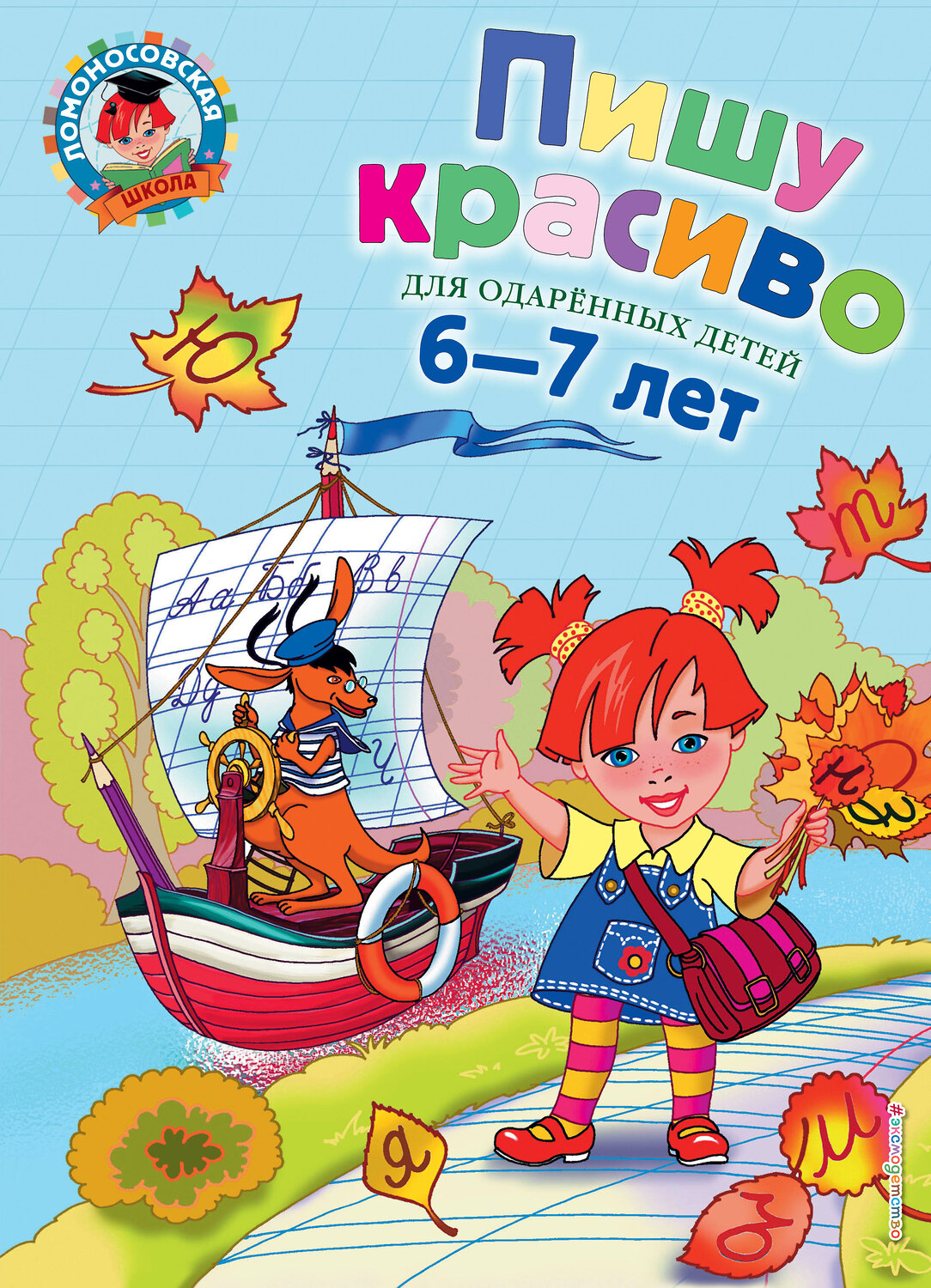 Эксмо Володина Н.В. "Пишу красиво: для детей 6-7 лет" 339312 978-5-699-69827-1
