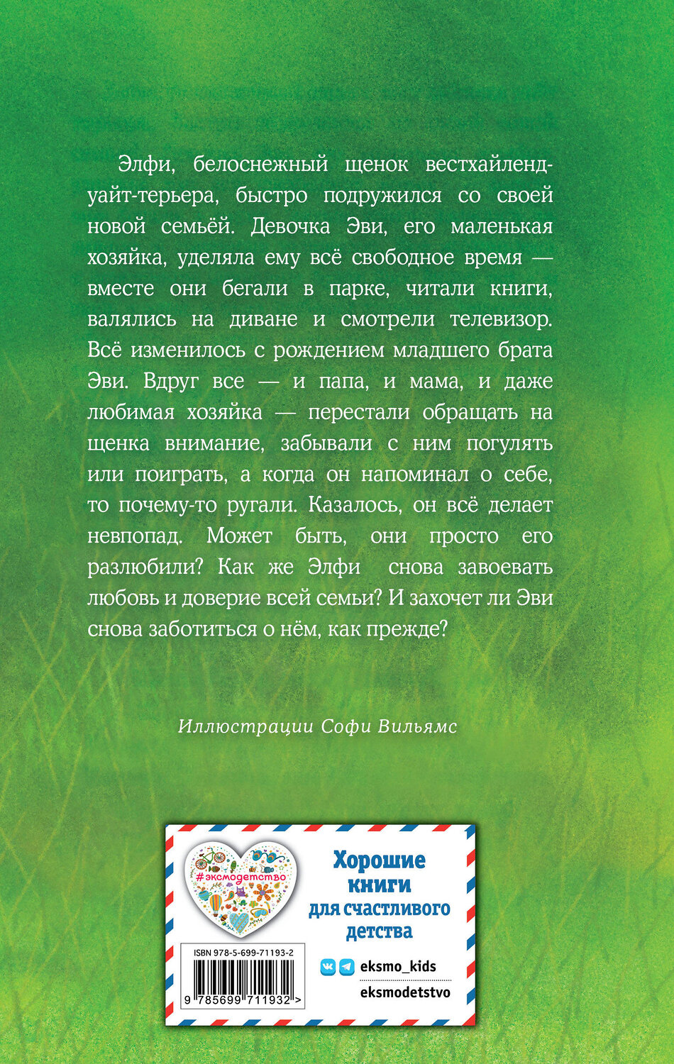 Эксмо Холли Вебб "Щенок Элфи, или Не хочу быть один! (выпуск 6)" 339313 978-5-699-71193-2