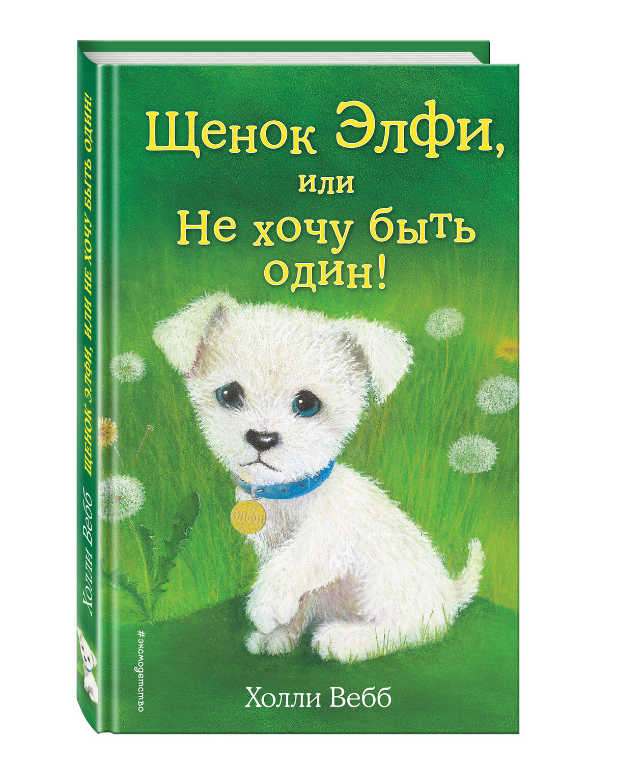 Эксмо Холли Вебб "Щенок Элфи, или Не хочу быть один! (выпуск 6)" 339313 978-5-699-71193-2