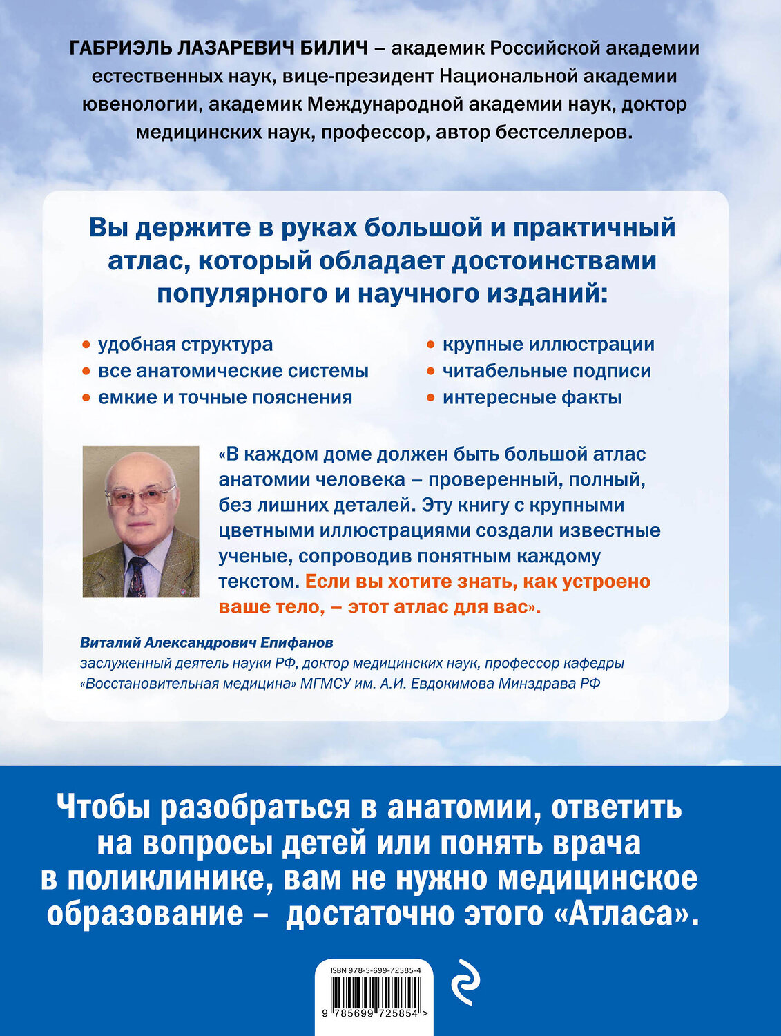 Эксмо Г. Л. Билич "Анатомия человека: большой популярный атлас" 339509 978-5-699-72585-4