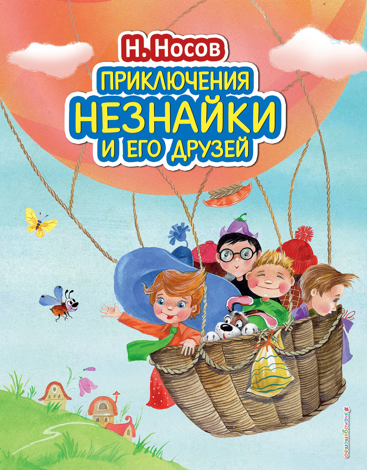 Эксмо Николай Носов "Приключения Незнайки и его друзей (ил. О. Зобниной)" 339513 978-5-699-72899-2