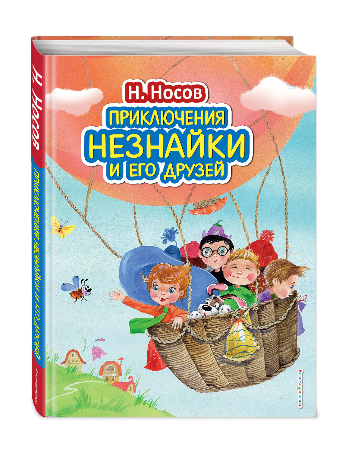 Эксмо Николай Носов "Приключения Незнайки и его друзей (ил. О. Зобниной)" 339513 978-5-699-72899-2